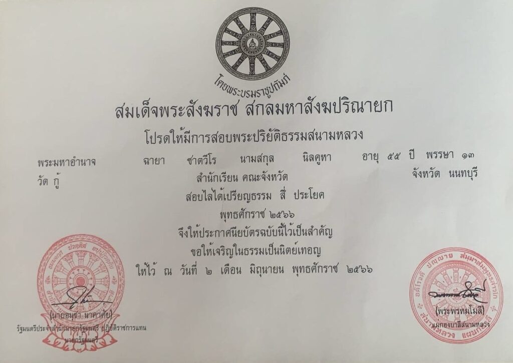 สอบไล่ได้เปรียญธรรม สี่ ประโยค