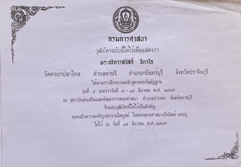 ได้ผ่านการฝึกอบรมหลักสูตรพระกัมมัฏฐาน